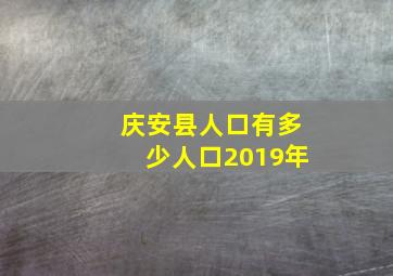 庆安县人口有多少人口2019年