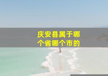 庆安县属于哪个省哪个市的