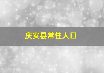 庆安县常住人口