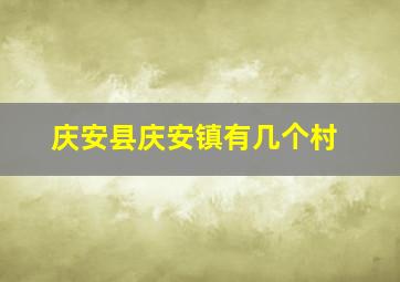 庆安县庆安镇有几个村