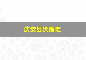 庆安县长是谁