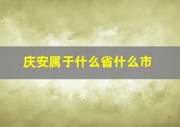 庆安属于什么省什么市