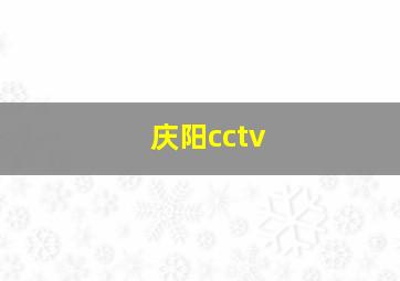 庆阳cctv