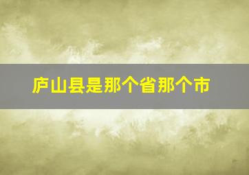 庐山县是那个省那个市