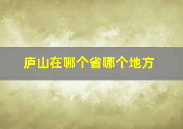 庐山在哪个省哪个地方