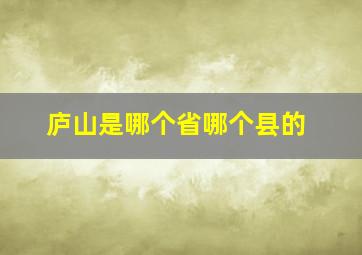 庐山是哪个省哪个县的