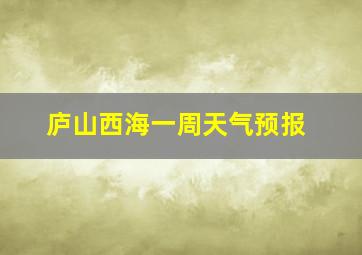 庐山西海一周天气预报