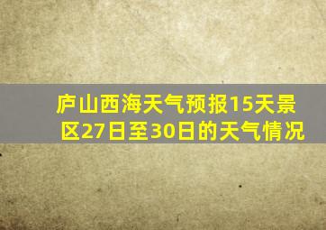 庐山西海天气预报15天景区27日至30日的天气情况