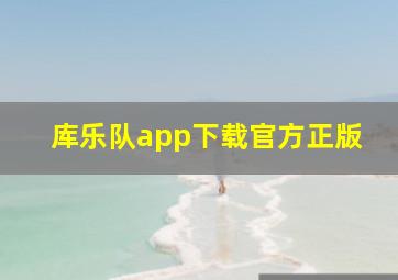 库乐队app下载官方正版