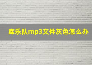 库乐队mp3文件灰色怎么办