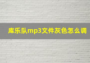 库乐队mp3文件灰色怎么调