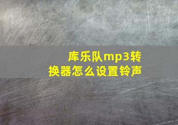 库乐队mp3转换器怎么设置铃声