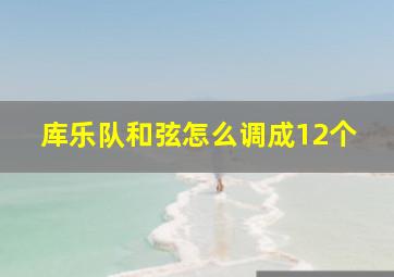 库乐队和弦怎么调成12个