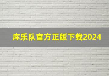 库乐队官方正版下载2024