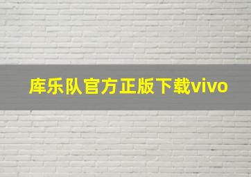 库乐队官方正版下载vivo