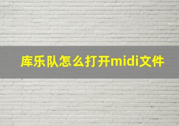 库乐队怎么打开midi文件