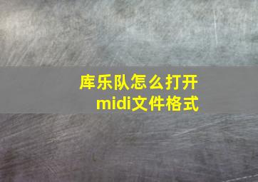 库乐队怎么打开midi文件格式