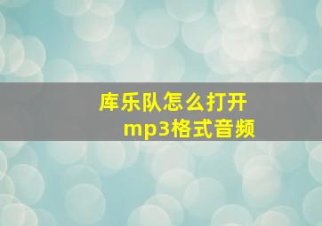 库乐队怎么打开mp3格式音频