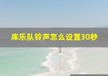 库乐队铃声怎么设置30秒