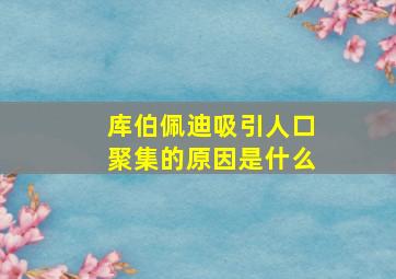 库伯佩迪吸引人口聚集的原因是什么