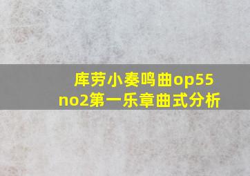 库劳小奏鸣曲op55no2第一乐章曲式分析