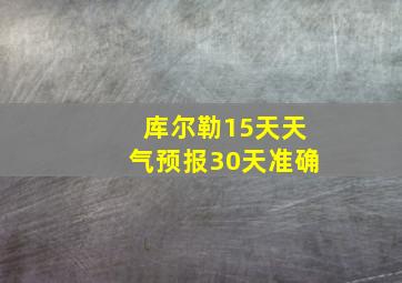 库尔勒15天天气预报30天准确