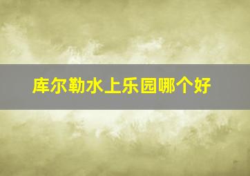 库尔勒水上乐园哪个好