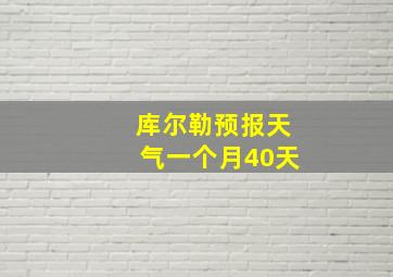 库尔勒预报天气一个月40天