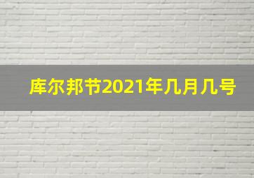 库尔邦节2021年几月几号