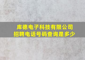 库德电子科技有限公司招聘电话号码查询是多少