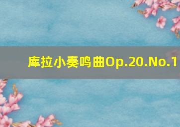 库拉小奏鸣曲Op.20.No.1