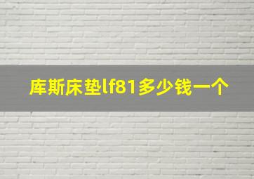 库斯床垫lf81多少钱一个