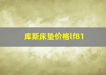 库斯床垫价格lf81