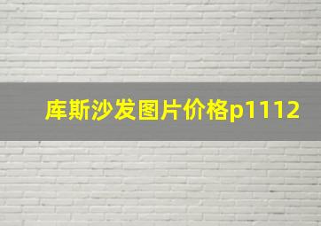 库斯沙发图片价格p1112