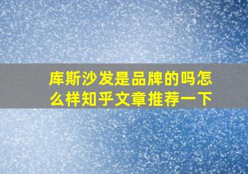 库斯沙发是品牌的吗怎么样知乎文章推荐一下