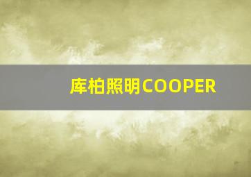 库柏照明COOPER