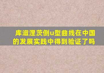 库滋涅茨倒u型曲线在中国的发展实践中得到验证了吗