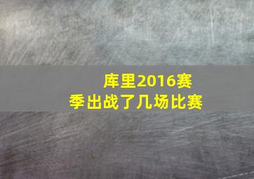 库里2016赛季出战了几场比赛