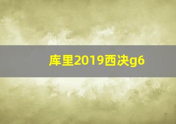 库里2019西决g6