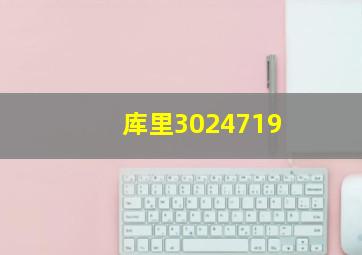 库里3024719