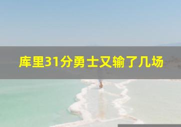 库里31分勇士又输了几场