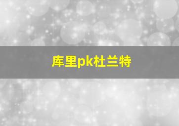 库里pk杜兰特