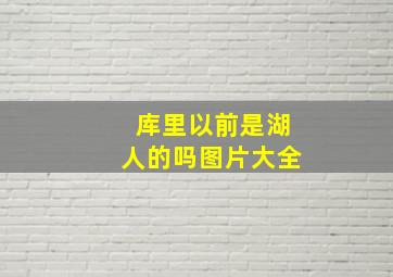 库里以前是湖人的吗图片大全