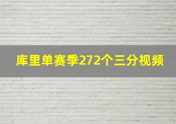 库里单赛季272个三分视频