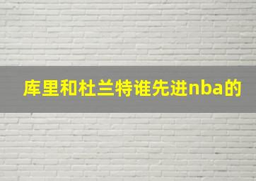 库里和杜兰特谁先进nba的