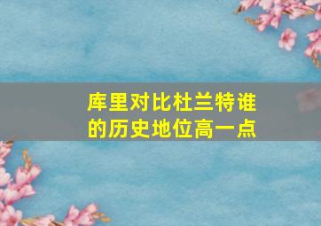 库里对比杜兰特谁的历史地位高一点