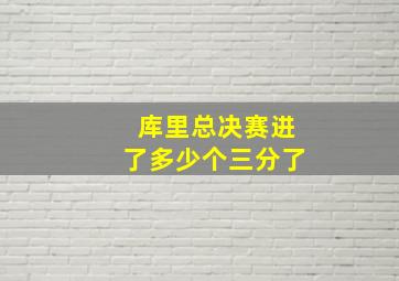 库里总决赛进了多少个三分了