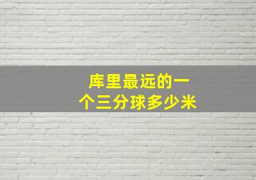 库里最远的一个三分球多少米