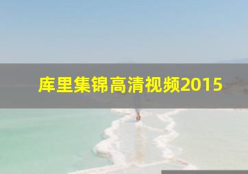 库里集锦高清视频2015