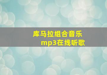 库马拉组合音乐mp3在线听歌